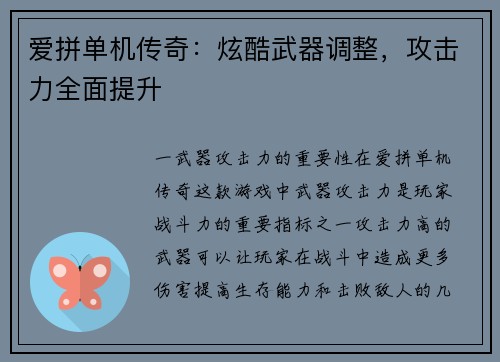 爱拼单机传奇：炫酷武器调整，攻击力全面提升
