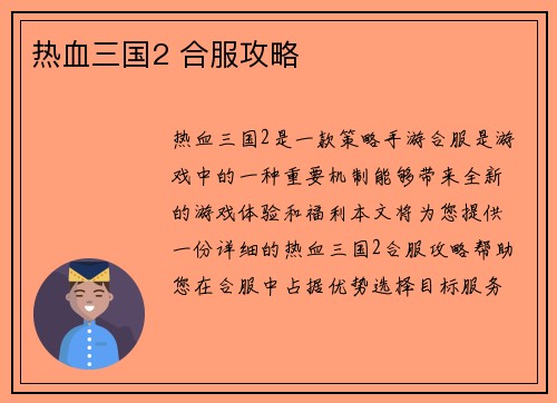 热血三国2 合服攻略