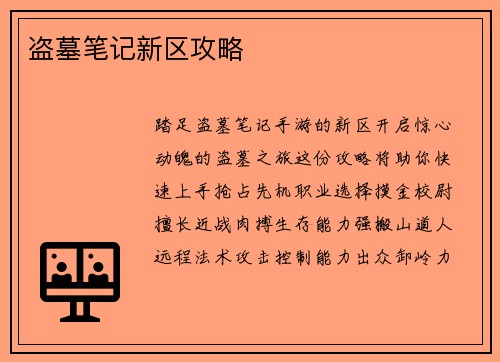 盗墓笔记新区攻略