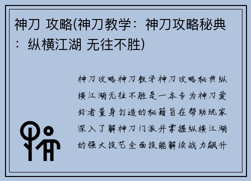 神刀 攻略(神刀教学：神刀攻略秘典：纵横江湖 无往不胜)