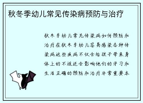 秋冬季幼儿常见传染病预防与治疗