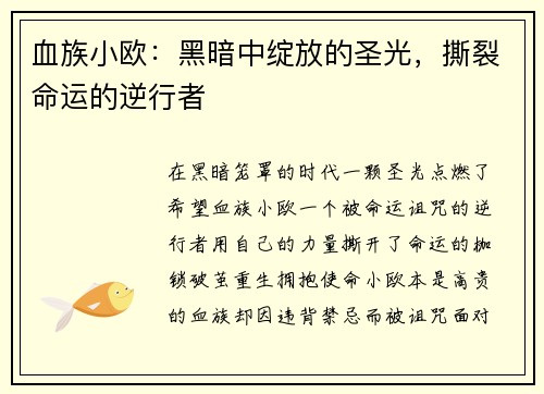 血族小欧：黑暗中绽放的圣光，撕裂命运的逆行者