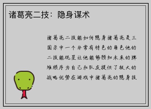 诸葛亮二技：隐身谋术