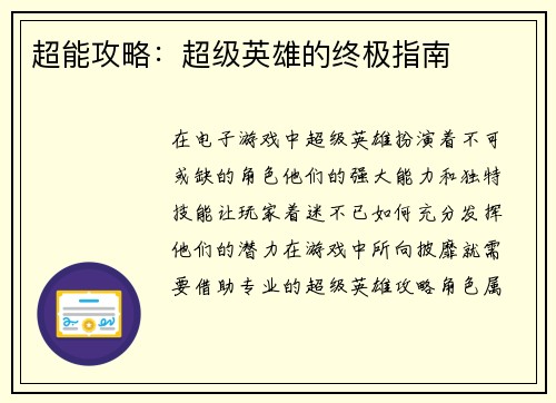 超能攻略：超级英雄的终极指南