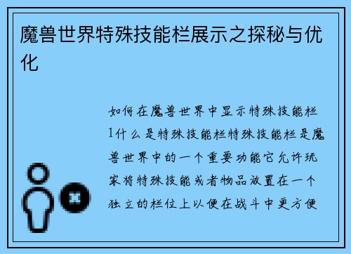 魔兽世界特殊技能栏展示之探秘与优化