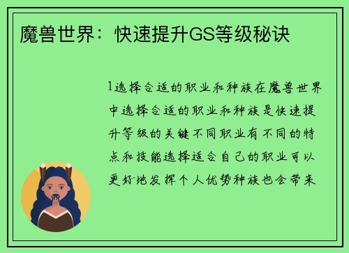 魔兽世界：快速提升GS等级秘诀