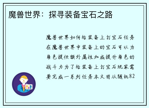 魔兽世界：探寻装备宝石之路